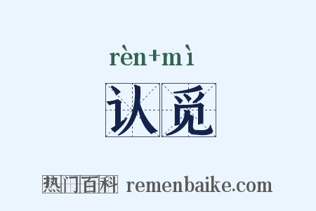 认觅是什么意思的图片